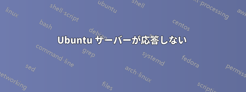 Ubuntu サーバーが応答しない