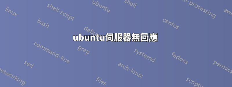 ubuntu伺服器無回應