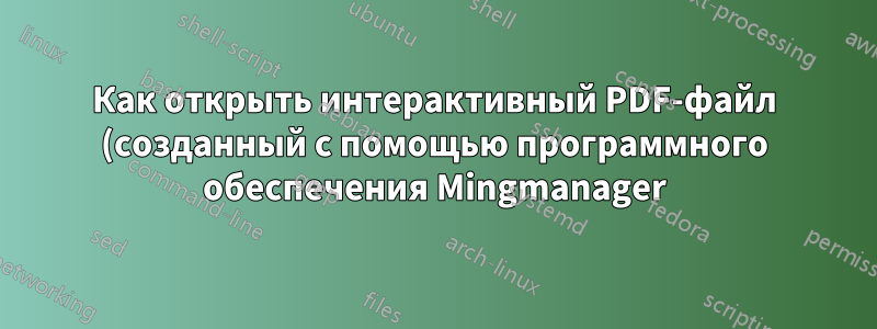 Как открыть интерактивный PDF-файл (созданный с помощью программного обеспечения Mingmanager) в Ubuntu?