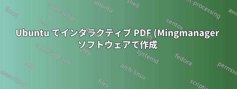 Ubuntu でインタラクティブ PDF (Mingmanager ソフトウェアで作成) を開くにはどうすればよいですか?
