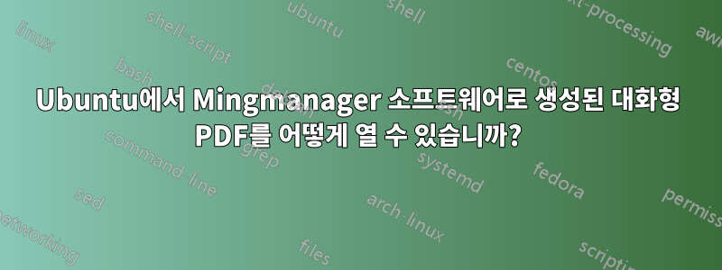 Ubuntu에서 Mingmanager 소프트웨어로 생성된 대화형 PDF를 어떻게 열 수 있습니까?