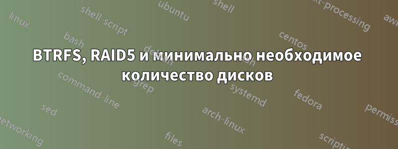 BTRFS, RAID5 и минимально необходимое количество дисков