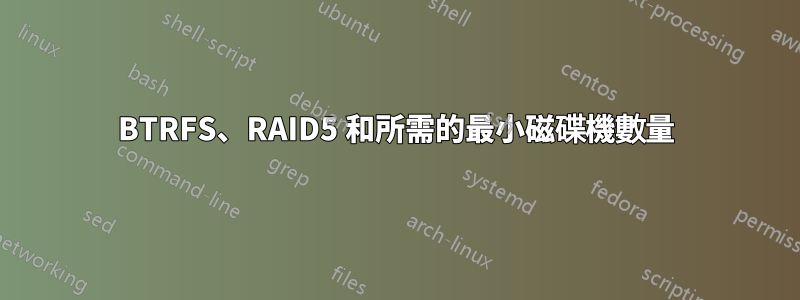 BTRFS、RAID5 和所需的最小磁碟機數量