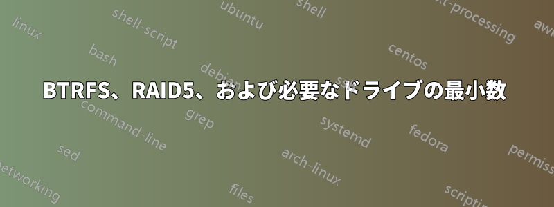 BTRFS、RAID5、および必要なドライブの最小数