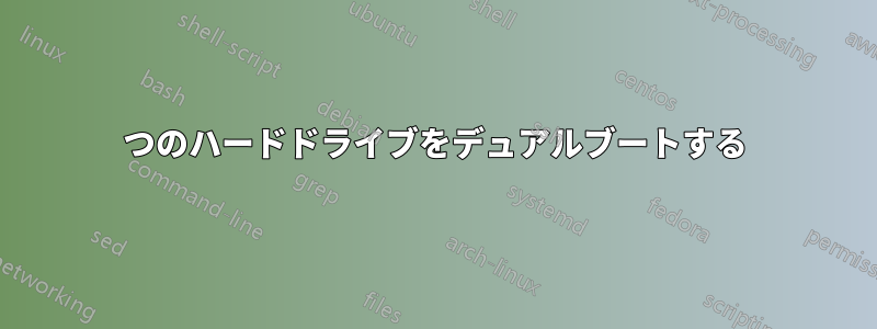 2つのハードドライブをデュアルブートする