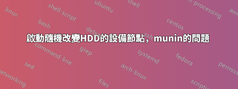 啟動隨機改變HDD的設備節點，munin的問題