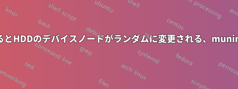 起動するとHDDのデバイスノードがランダムに変更される、muninの問題