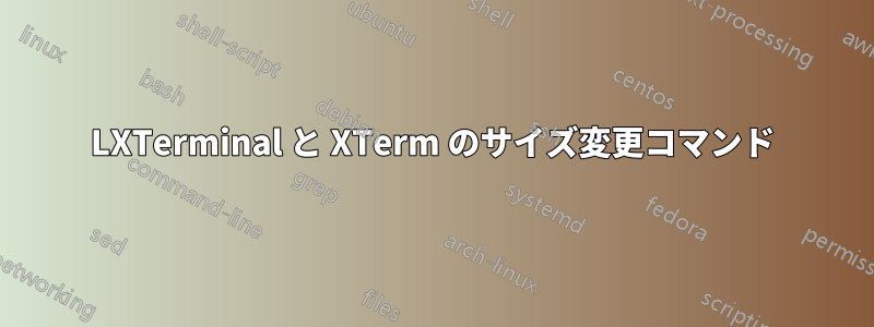 LXTerminal と XTerm のサイズ変更コマンド