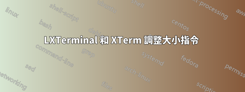 LXTerminal 和 XTerm 調整大小指令