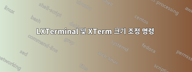 LXTerminal 및 XTerm 크기 조정 명령