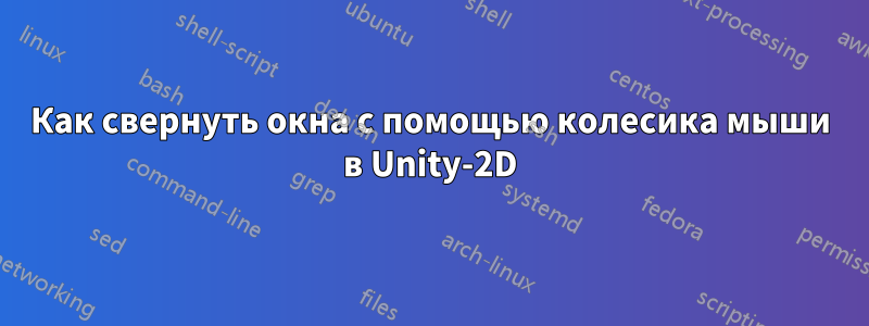 Как свернуть окна с помощью колесика мыши в Unity-2D