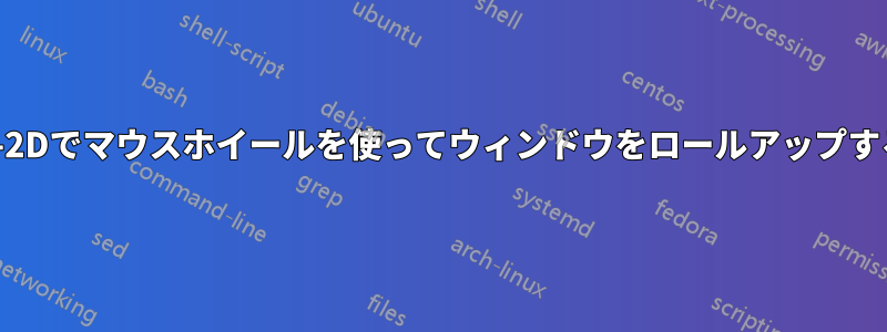 Unity-2Dでマウスホイールを使ってウィンドウをロールアップする方法