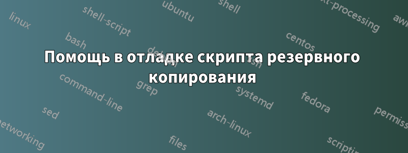 Помощь в отладке скрипта резервного копирования