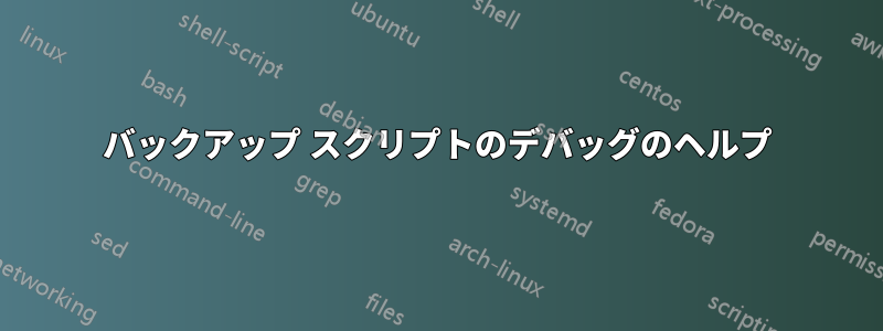 バックアップ スクリプトのデバッグのヘルプ