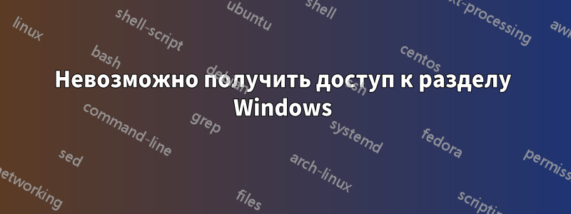 Невозможно получить доступ к разделу Windows