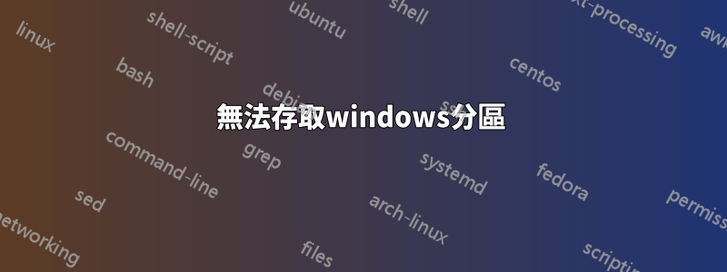 無法存取windows分區