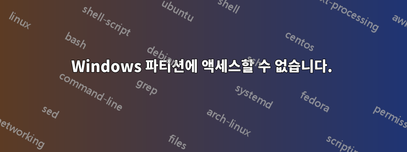 Windows 파티션에 액세스할 수 없습니다.