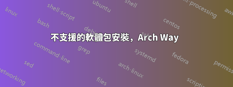 不支援的軟體包安裝，Arch Way 