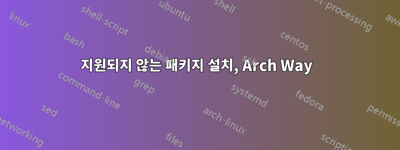 지원되지 않는 패키지 설치, Arch Way 