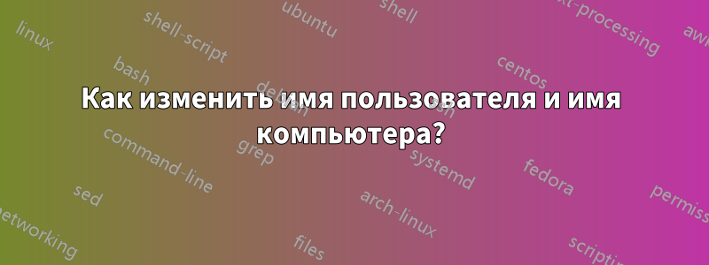 Как изменить имя пользователя и имя компьютера?