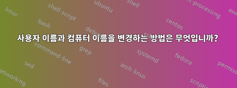 사용자 이름과 컴퓨터 이름을 변경하는 방법은 무엇입니까?