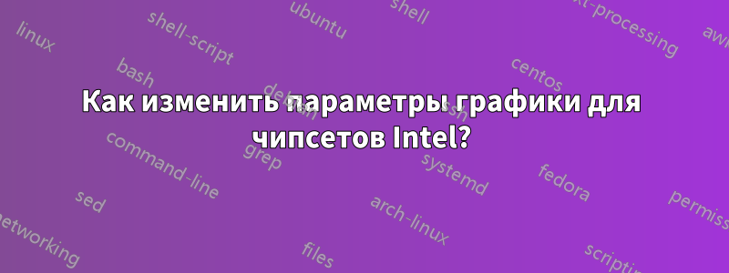 Как изменить параметры графики для чипсетов Intel?