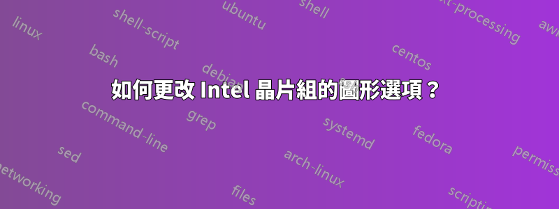 如何更改 Intel 晶片組的圖形選項？