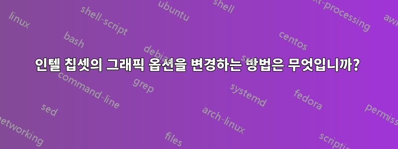 인텔 칩셋의 그래픽 옵션을 변경하는 방법은 무엇입니까?