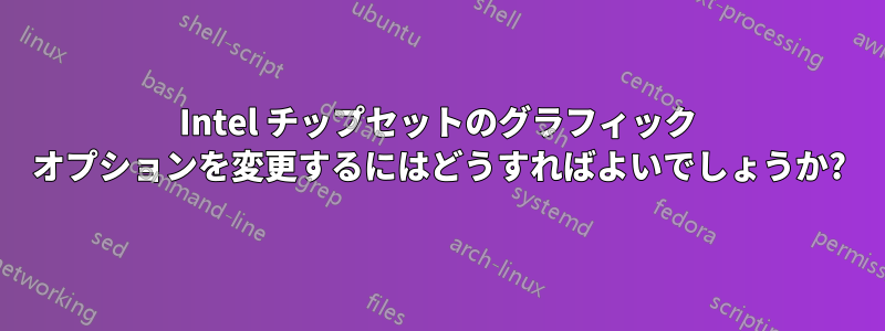 Intel チップセットのグラフィック オプションを変更するにはどうすればよいでしょうか?