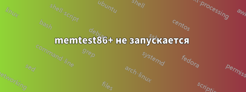 memtest86+ не запускается