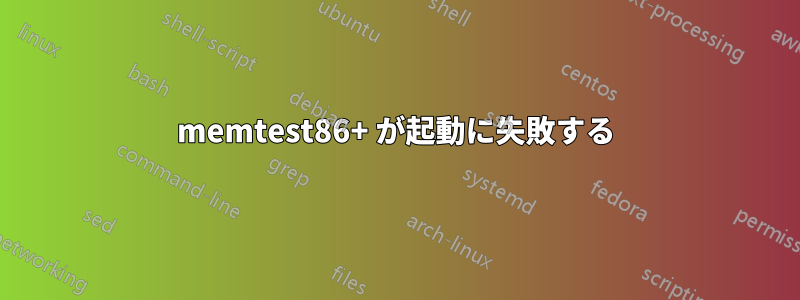 memtest86+ が起動に失敗する