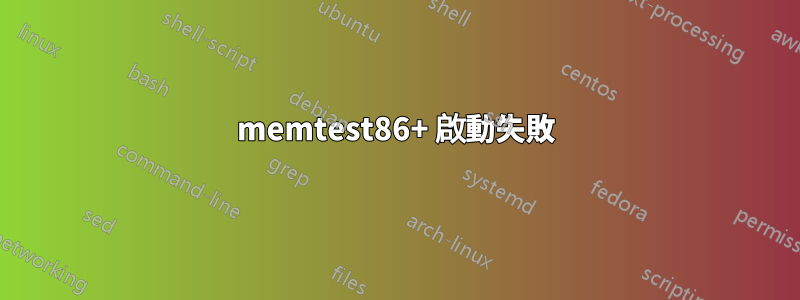 memtest86+ 啟動失敗