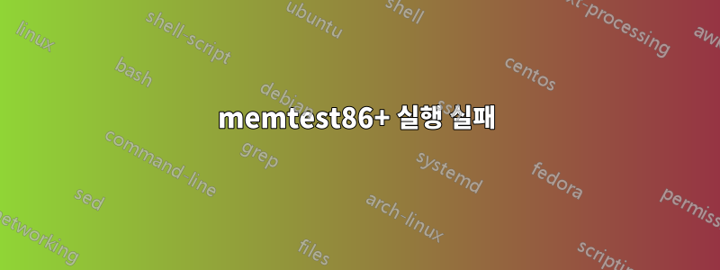 memtest86+ 실행 실패