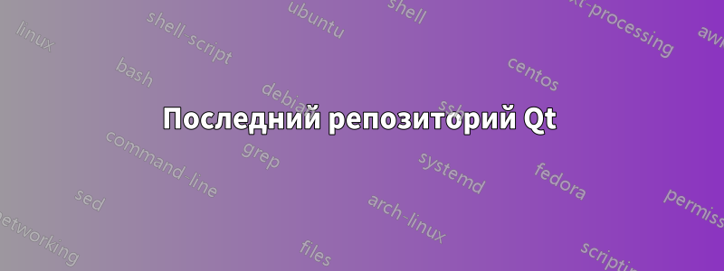 Последний репозиторий Qt