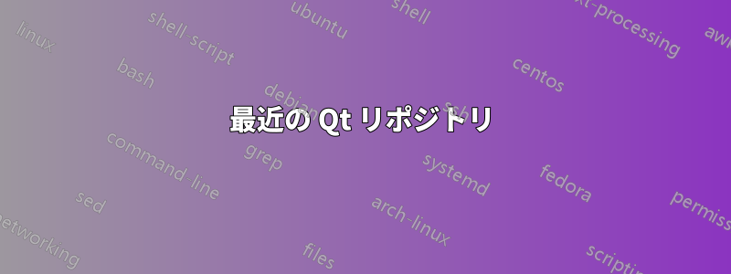 最近の Qt リポジトリ