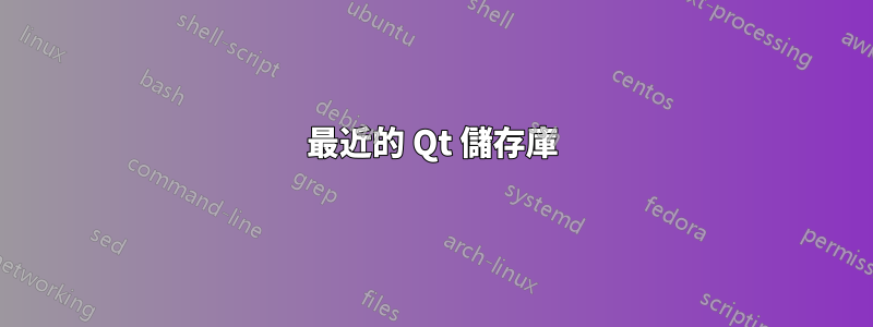 最近的 Qt 儲存庫