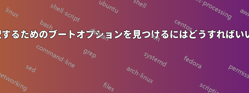 OSを選択するためのブートオプションを見つけるにはどうすればいいですか? 