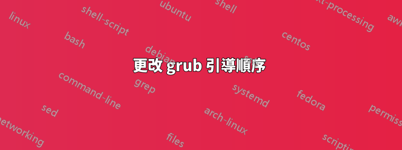 更改 grub 引導順序