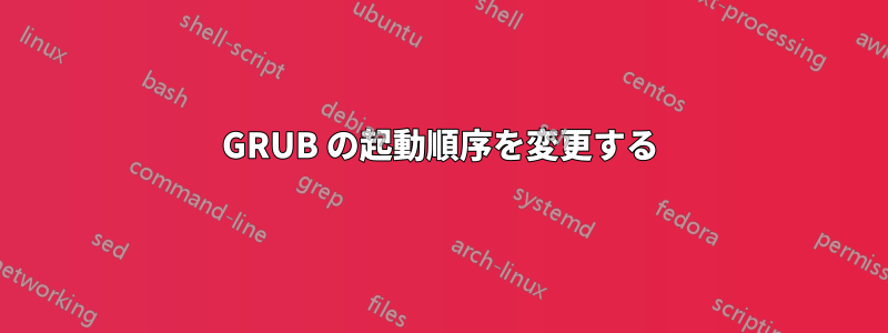 GRUB の起動順序を変更する