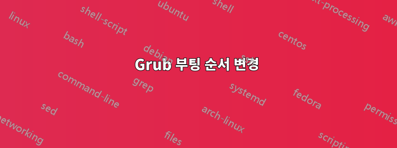 Grub 부팅 순서 변경