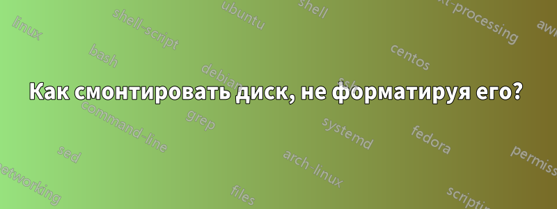 Как смонтировать диск, не форматируя его?