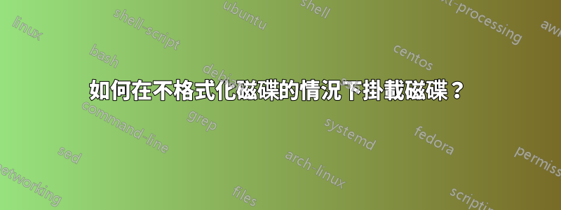 如何在不格式化磁碟的情況下掛載磁碟？