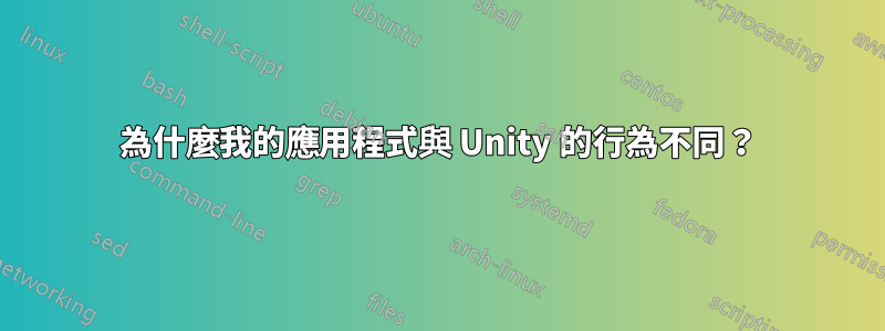 為什麼我的應用程式與 Unity 的行為不同？