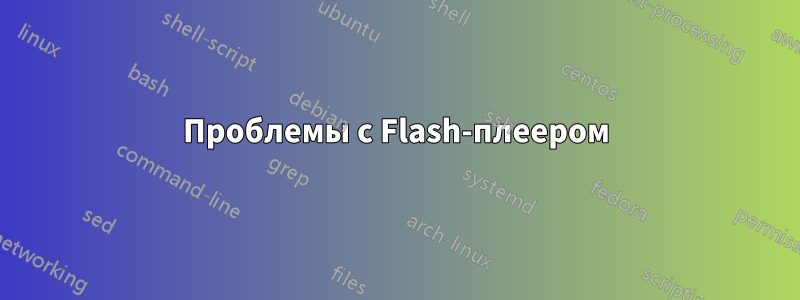 Проблемы с Flash-плеером