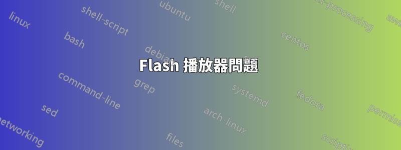 Flash 播放器問題