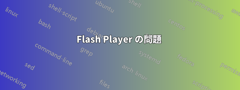 Flash Player の問題