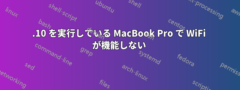 12.10 を実行している MacBook Pro で WiFi が機能しない