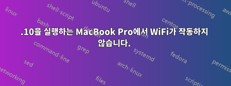 12.10을 실행하는 MacBook Pro에서 WiFi가 작동하지 않습니다.