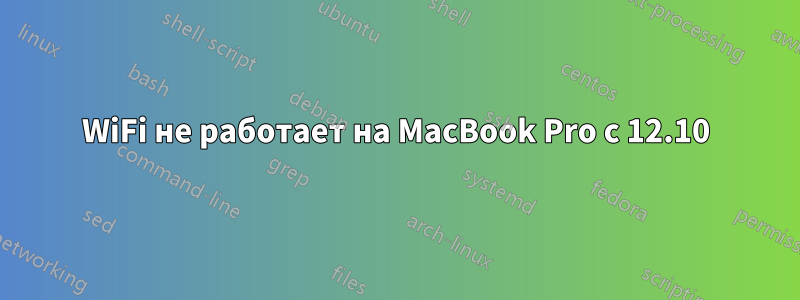 WiFi не работает на MacBook Pro с 12.10