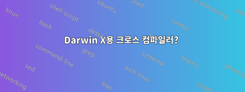 Darwin X용 크로스 컴파일러?